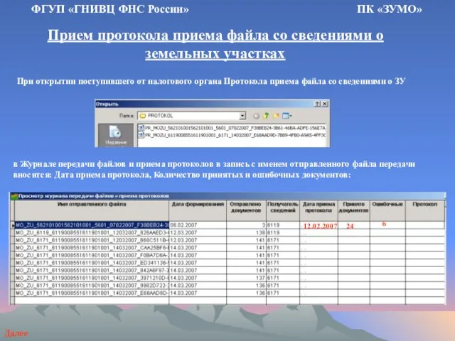 Прием протокола приема файла со сведениями о земельных участках ФГУП «ГНИВЦ ФНС