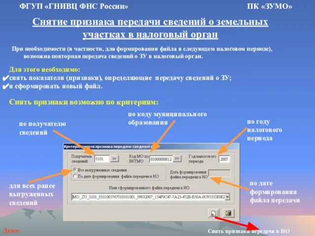 Снятие признака передачи сведений о земельных участках в налоговый орган ФГУП «ГНИВЦ