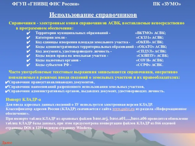 Использование справочников ФГУП «ГНИВЦ ФНС России» ПК «ЗУМО» Справочники - электронные копии