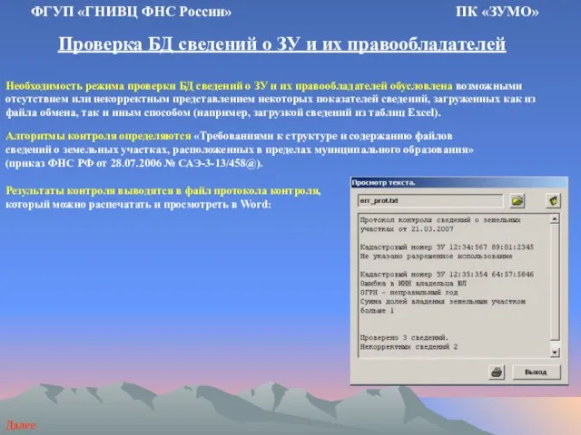 Проверка БД сведений о ЗУ и их правообладателей ФГУП «ГНИВЦ ФНС России»