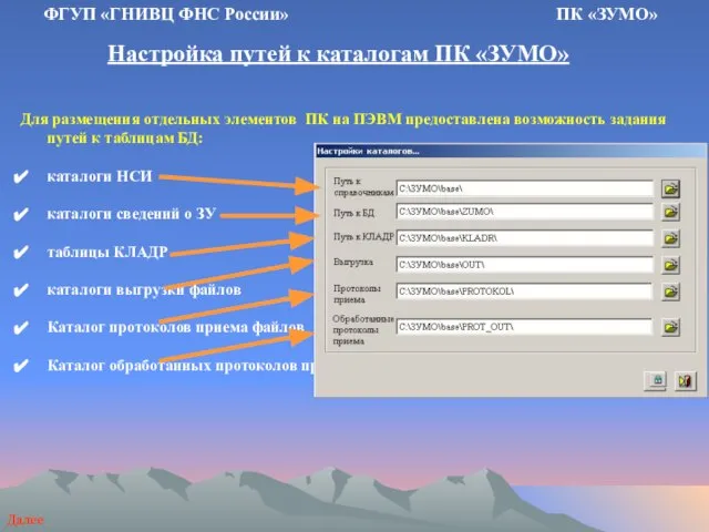 Настройка путей к каталогам ПК «ЗУМО» ФГУП «ГНИВЦ ФНС России» ПК «ЗУМО»