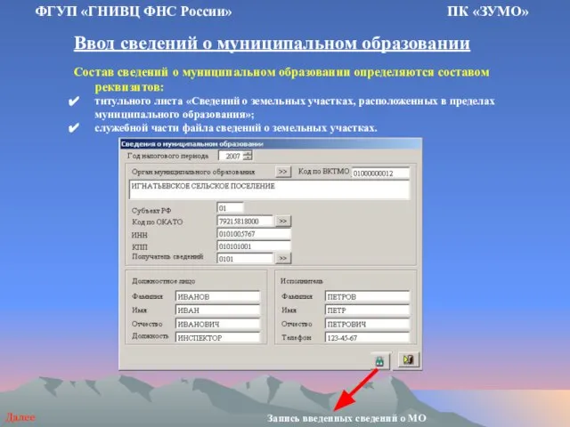 Ввод сведений о муниципальном образовании ФГУП «ГНИВЦ ФНС России» ПК «ЗУМО» Состав