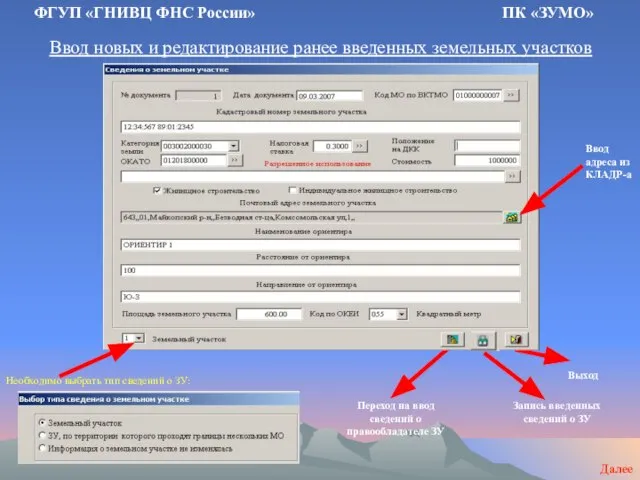 Ввод новых и редактирование ранее введенных земельных участков ФГУП «ГНИВЦ ФНС России»