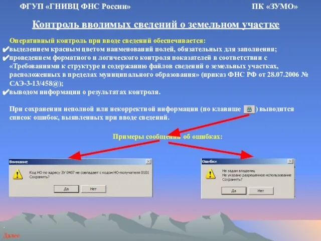 Контроль вводимых сведений о земельном участке ФГУП «ГНИВЦ ФНС России» ПК «ЗУМО»