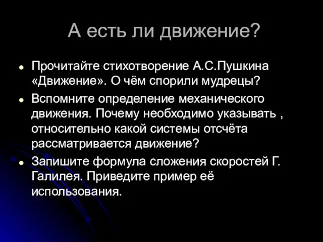 А есть ли движение? Прочитайте стихотворение А.С.Пушкина «Движение». О чём спорили мудрецы?