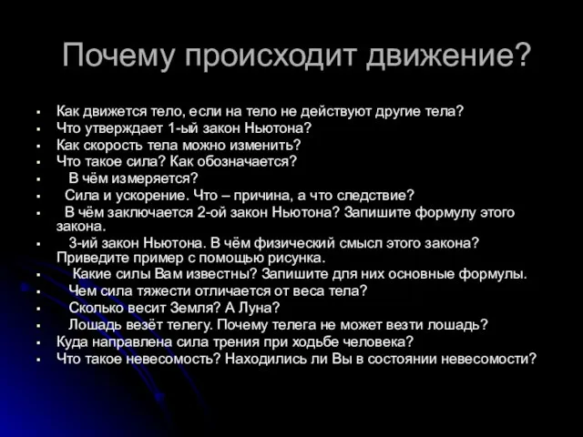 Почему происходит движение? Как движется тело, если на тело не действуют другие