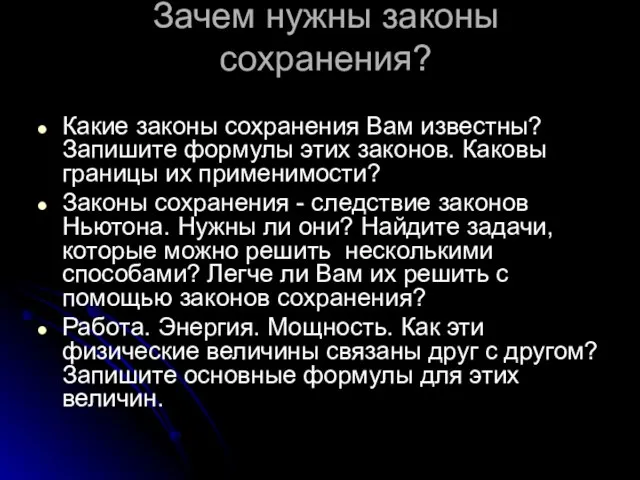 Зачем нужны законы сохранения? Какие законы сохранения Вам известны? Запишите формулы этих