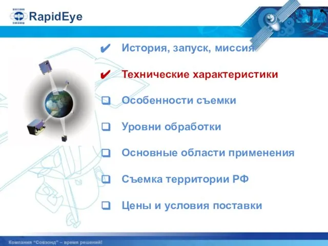 История, запуск, миссия Технические характеристики Особенности съемки Уровни обработки Основные области применения