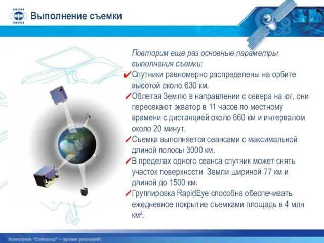 Выполнение съемки Повторим еще раз основные параметры выполнения съемки: Спутники равномерно распределены