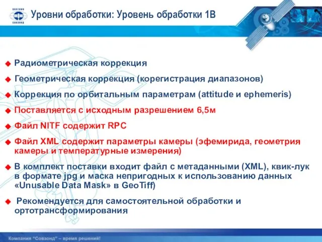 Уровни обработки: Уровень обработки 1B Радиометрическая коррекция Геометрическая коррекция (корегистрация диапазонов) Коррекция