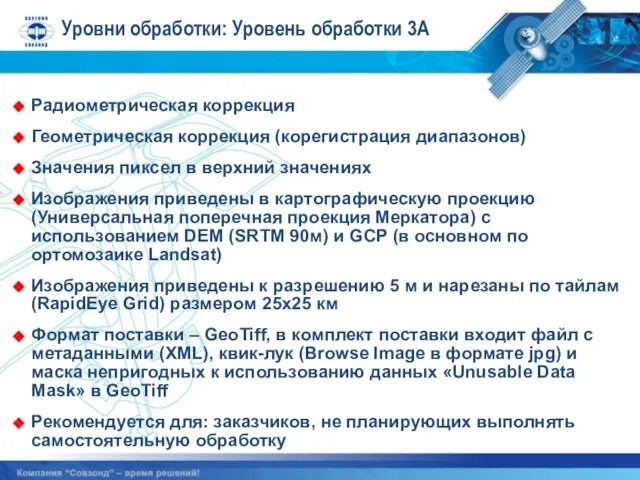 Уровни обработки: Уровень обработки 3A Радиометрическая коррекция Геометрическая коррекция (корегистрация диапазонов) Значения