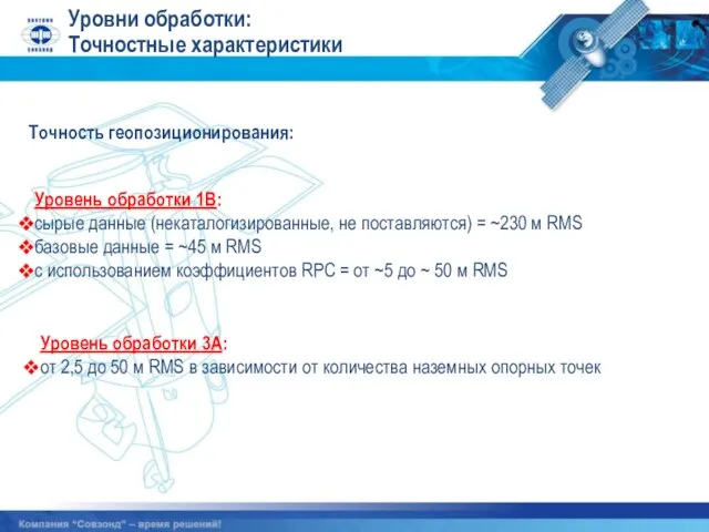 Уровни обработки: Точностные характеристики Точность геопозиционирования: Уровень обработки 1В: сырые данные (некаталогизированные,