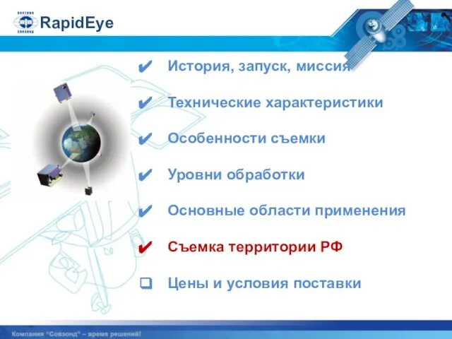 История, запуск, миссия Технические характеристики Особенности съемки Уровни обработки Основные области применения