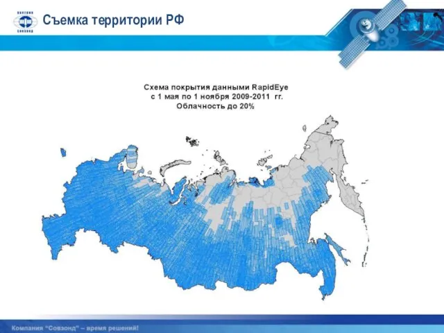 Съемка территории РФ