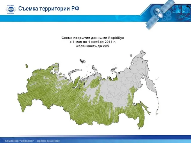 Съемка территории РФ