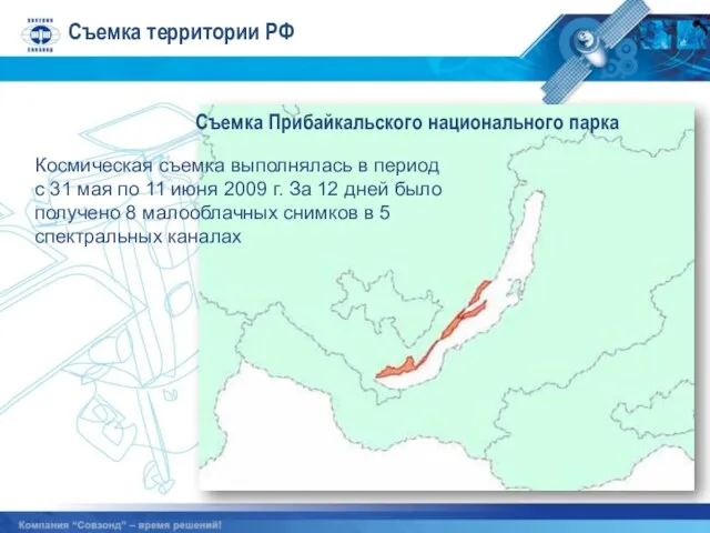 Съемка Прибайкальского национального парка Космическая съемка выполнялась в период с 31 мая