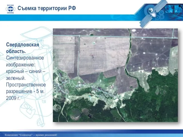 Свердловская область. Синтезированное изображение: красный – синий – зеленый. Пространственное разрешение -
