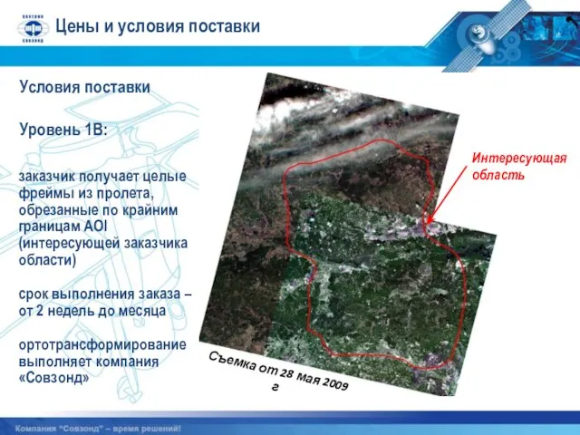 Цены и условия поставки Условия поставки Уровень 1B: заказчик получает целые фреймы