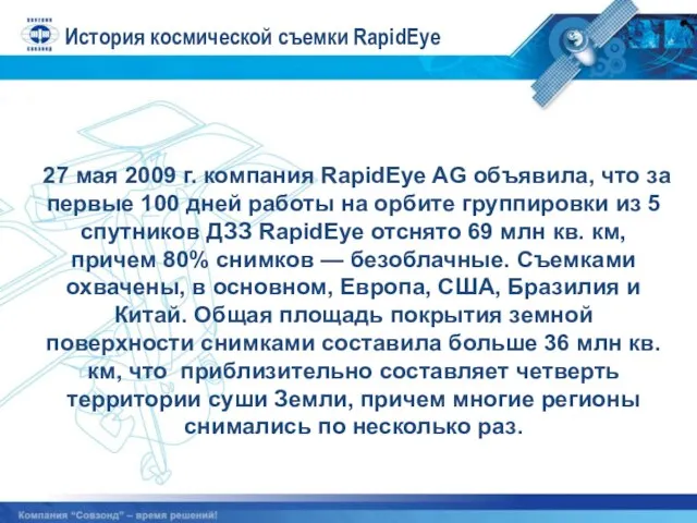 27 мая 2009 г. компания RapidEye AG объявила, что за первые 100