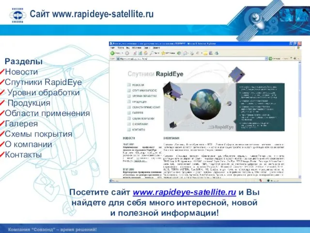 Сайт www.rapideye-satellite.ru Посетите сайт www.rapideye-satellite.ru и Вы найдете для себя много интересной,