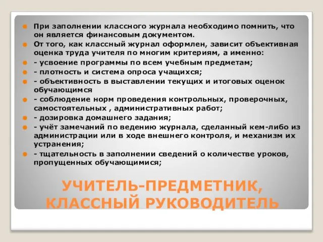 УЧИТЕЛЬ-ПРЕДМЕТНИК, КЛАССНЫЙ РУКОВОДИТЕЛЬ При заполнении классного журнала необходимо помнить, что он является