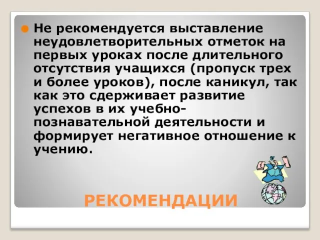 РЕКОМЕНДАЦИИ Не рекомендуется выставление неудовлетворительных отметок на первых уроках после длительного отсутствия