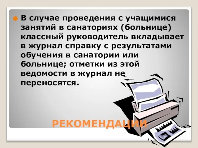 РЕКОМЕНДАЦИИ В случае проведения с учащимися занятий в санаториях (больнице) классный руководитель