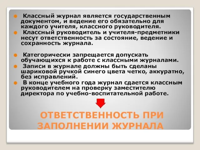 ОТВЕТСТВЕННОСТЬ ПРИ ЗАПОЛНЕНИИ ЖУРНАЛА Классный журнал является государственным документом, и ведение его