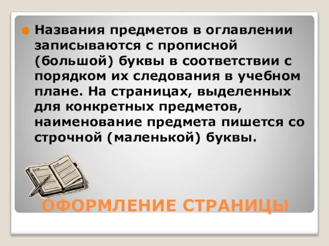 ОФОРМЛЕНИЕ СТРАНИЦЫ Названия предметов в оглавлении записываются с прописной (большой) буквы в