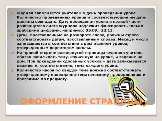 ОФОРМЛЕНИЕ СТРАНИЦЫ Журнал заполняется учителем в день проведения урока. Количество проведенных уроков