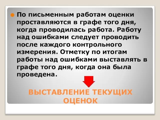 ВЫСТАВЛЕНИЕ ТЕКУЩИХ ОЦЕНОК По письменным работам оценки проставляются в графе того дня,