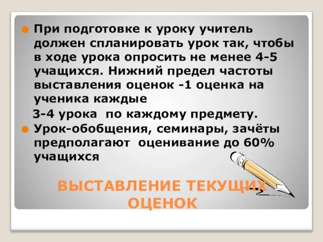 ВЫСТАВЛЕНИЕ ТЕКУЩИХ ОЦЕНОК При подготовке к уроку учитель должен спланировать урок так,