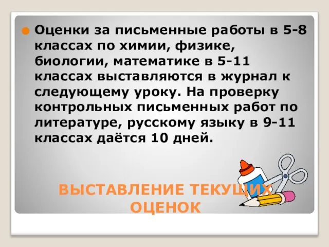 ВЫСТАВЛЕНИЕ ТЕКУЩИХ ОЦЕНОК Оценки за письменные работы в 5-8 классах по химии,