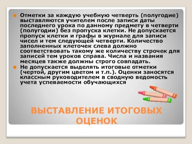 ВЫСТАВЛЕНИЕ ИТОГОВЫХ ОЦЕНОК Отметки за каждую учебную четверть (полугодие) выставляются учителем после