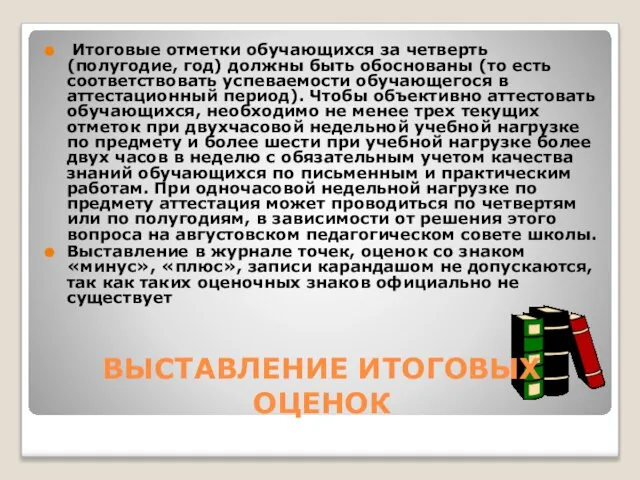 ВЫСТАВЛЕНИЕ ИТОГОВЫХ ОЦЕНОК Итоговые отметки обучающихся за четверть (полугодие, год) должны быть