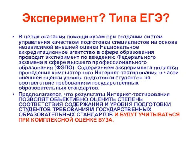 Эксперимент? Типа ЕГЭ? В целях оказания помощи вузам при создании систем управления