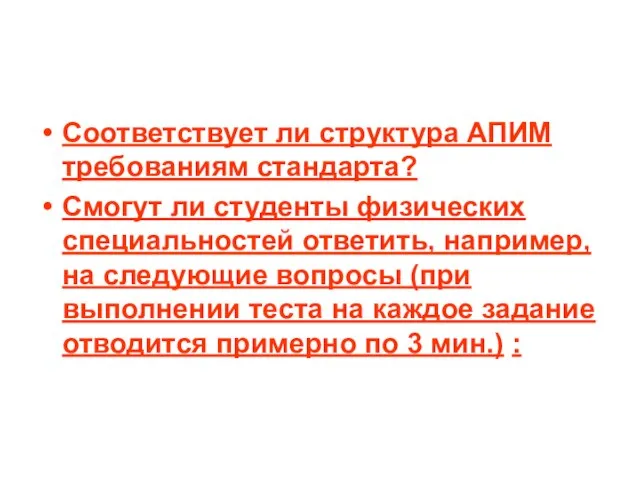 Соответствует ли структура АПИМ требованиям стандарта? Смогут ли студенты физических специальностей ответить,