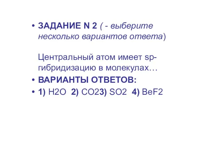 ЗАДАНИЕ N 2 ( - выберите несколько вариантов ответа) Центральный атом имеет