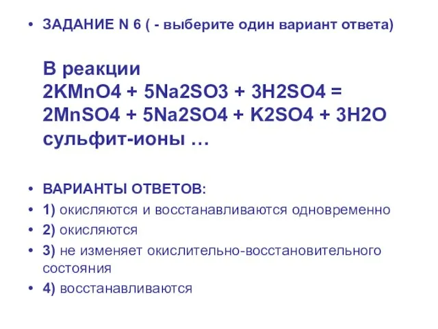 ЗАДАНИЕ N 6 ( - выберите один вариант ответа) В реакции 2KMnO4