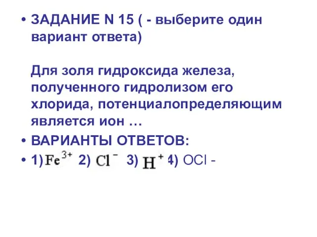 ЗАДАНИЕ N 15 ( - выберите один вариант ответа) Для золя гидроксида