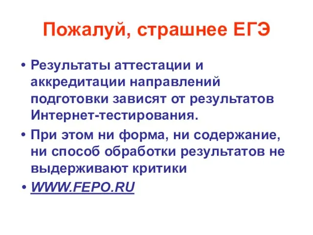 Пожалуй, страшнее ЕГЭ Результаты аттестации и аккредитации направлений подготовки зависят от результатов