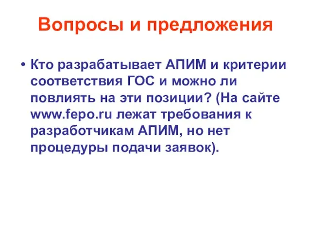 Вопросы и предложения Кто разрабатывает АПИМ и критерии соответствия ГОС и можно