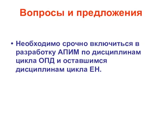 Вопросы и предложения Необходимо срочно включиться в разработку АПИМ по дисциплинам цикла