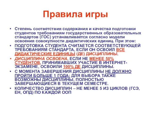 Правила игры Степень соответствия содержания и качества подготовки студентов требованиям государственных образовательных