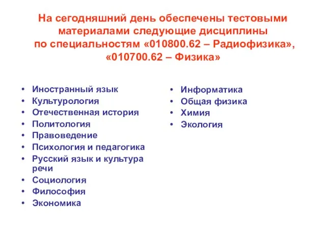 На сегодняшний день обеспечены тестовыми материалами следующие дисциплины по специальностям «010800.62 –