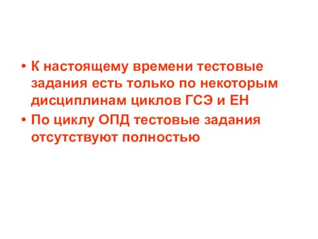 К настоящему времени тестовые задания есть только по некоторым дисциплинам циклов ГСЭ