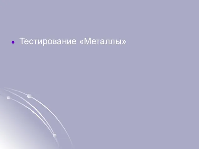 Тестирование «Металлы»