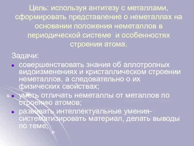 Цель: используя антитезу с металлами, сформировать представление о неметаллах на основании положения