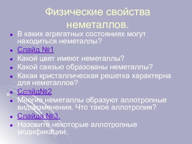 Физические свойства неметаллов. В каких агрегатных состояниях могут находиться неметаллы? Слайд №1