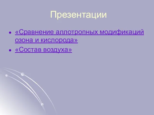 Презентации «Сравнение аллотропных модификаций озона и кислорода» «Состав воздуха»